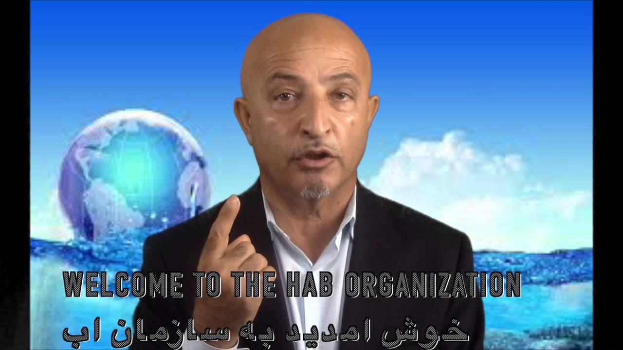 به سازمان اب خوش امدید Welcome to HAB organization by Shafie Ayar